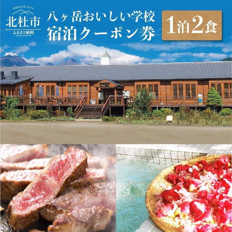 [ふるさと納税] 宿泊 クーポン券 八ヶ岳 おいしい学校 1泊2食付き 食と癒しの宿 夏休み 旅行 廃校利用 送料無料