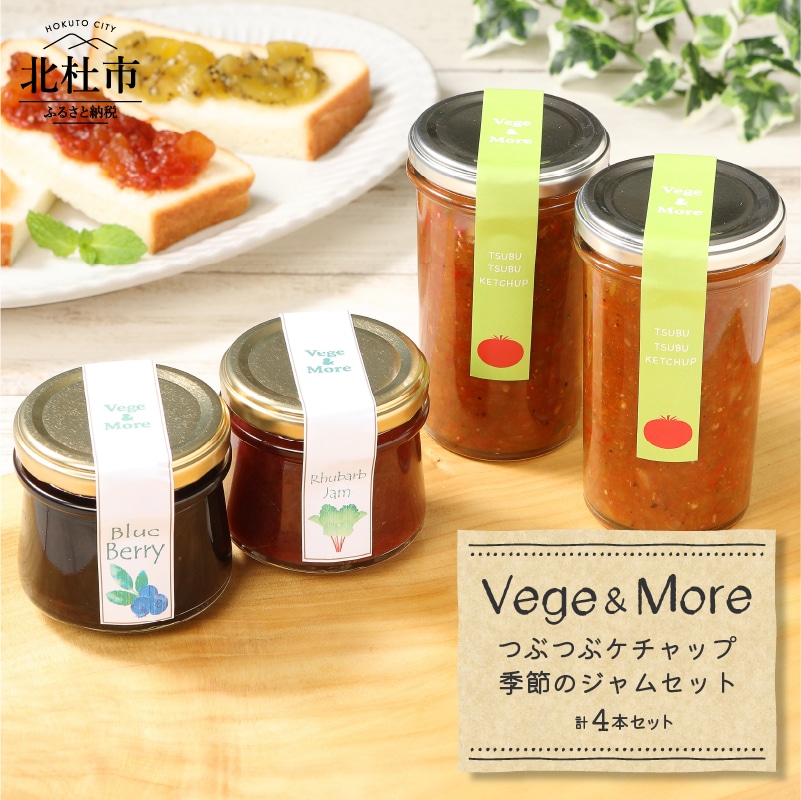 [ふるさと納税]八ヶ岳高原野菜 つぶつぶケチャップ2本 季節のジャム2本 セット 手づくり 無添加ジャム ジャムの種類はおまかせ 山梨県北杜市 送料無料