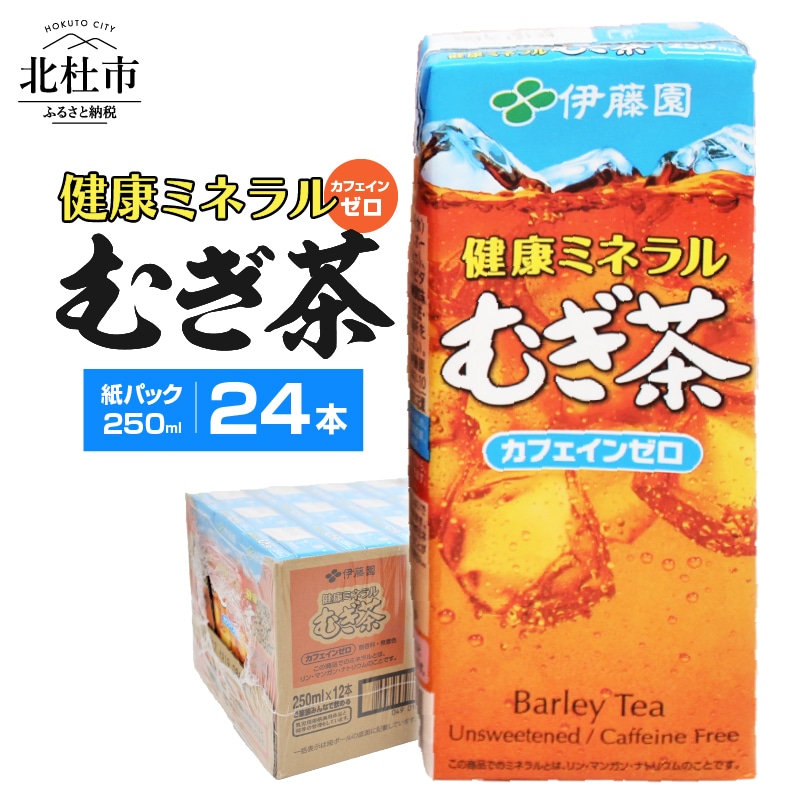 [ふるさと納税]麦茶 むぎ茶 伊藤園 健康ミネラルむぎ茶 カフェインゼロ 紙パック 1ケース24本 250ml ケース ドリンク 配達 送料無料