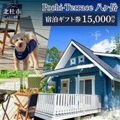 【ふるさと納税】Pochi-Terrace 八ヶ岳　宿泊ギフト券（15,000円分）