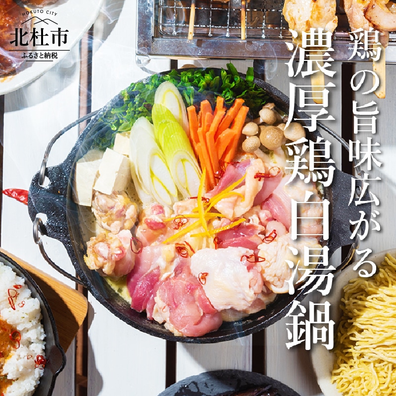 [ふるさと納税] 鍋 白湯鍋 セット 濃厚白湯スープ 軍鶏 モモ ムネ そで カット手羽元 甲斐路軍鶏 中村農場 山梨県北杜市 送料無料