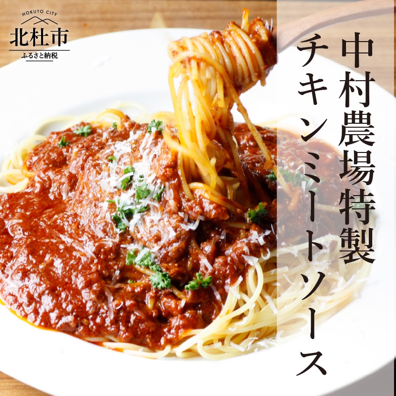 [ふるさと納税] ミートソース セット 280g×5 パスタソース 特製 チキンミートソース 5食セット 中村農場 山梨県北杜市 送料無料