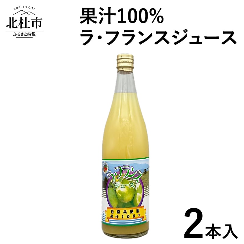 果汁100% ラ・フランスジュース 2本入