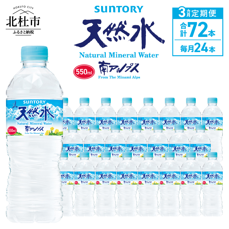 [3ヵ月定期便]サントリー天然水 南アルプス(550ml×24本)