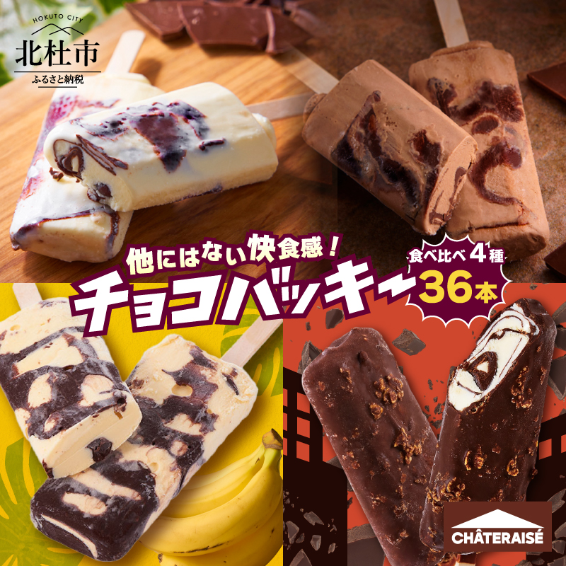 【シャトレーゼ】チョコバッキー食べ比べセット 4種36本（バニラ・チョコ・バナナ・カジゴン）