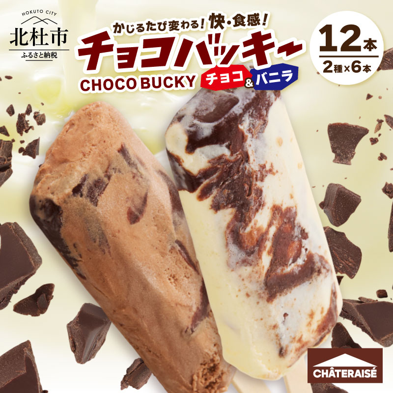 【シャトレーゼ】チョコバッキーバニラ＆チョコ詰合せ12本入