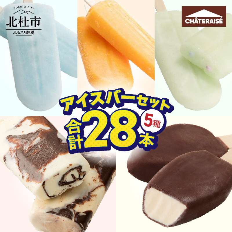 [シャトレーゼ]チョコバッキー入り!アイスバー5種セット