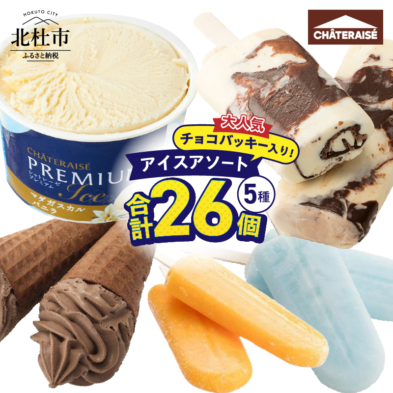 [シャトレーゼ]チョコバッキー入り!アイスアソートセット