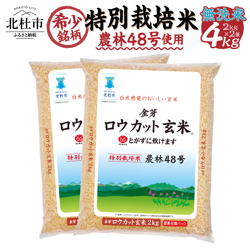 金芽ロウカット玄米特別栽培米農林48号2kg×2