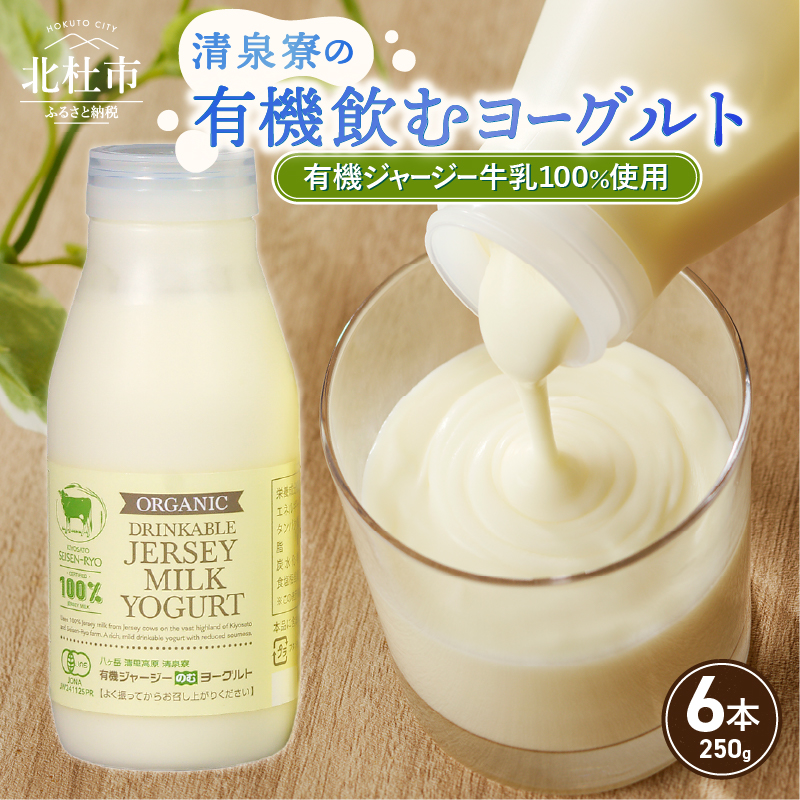 有機ジャージー牛乳でつくる有機飲むヨーグルト 250g×6本 FA-315