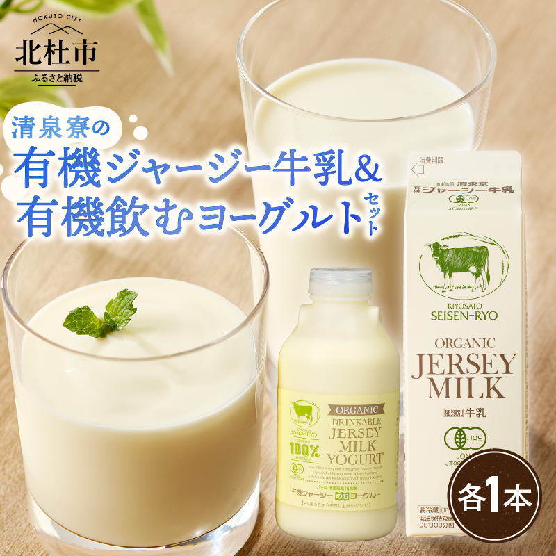 清里"清泉寮牧場"の有機ジャージー牛乳と有機飲むヨーグルト