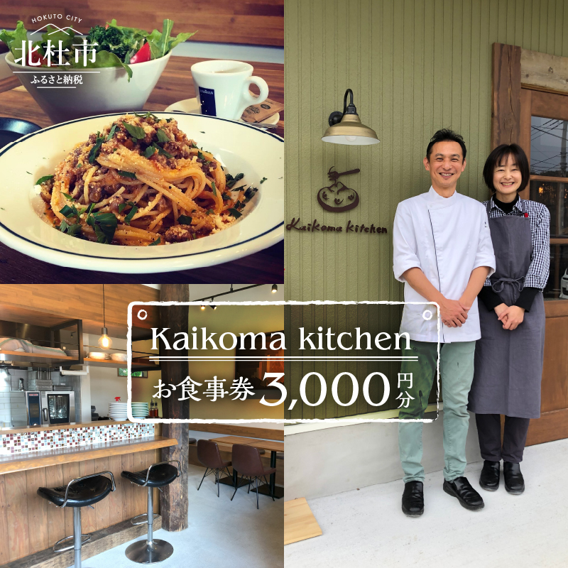 Kaikoma kitchenお食事券[3000円分]