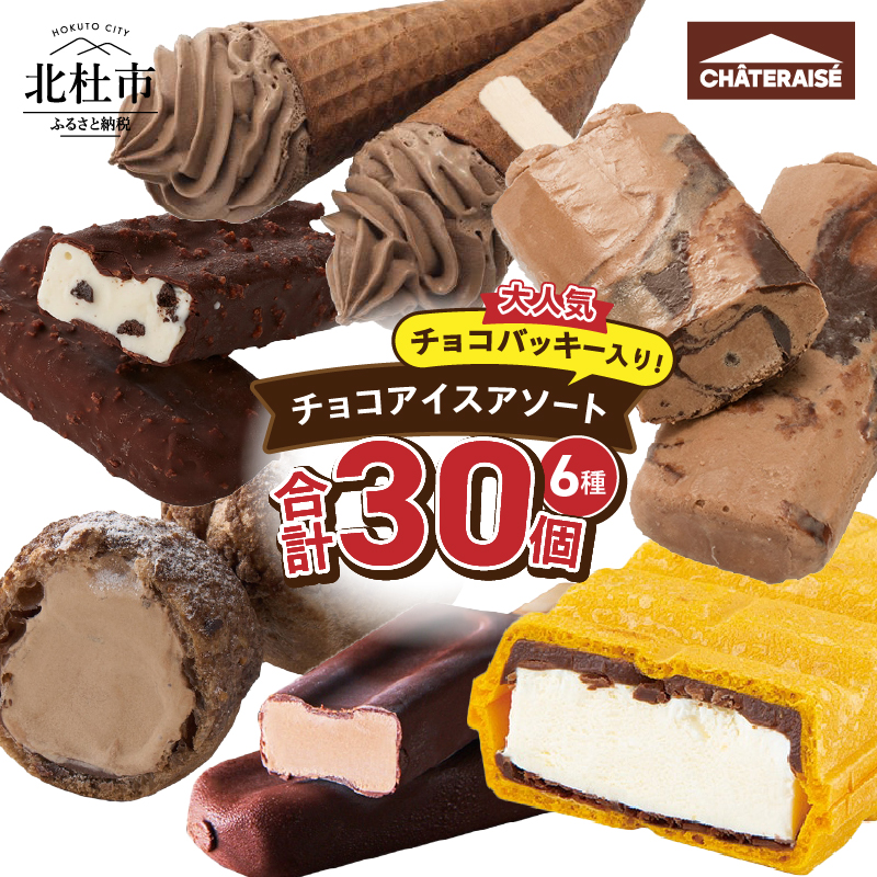 [シャトレーゼ]チョコアイスバラエティセット