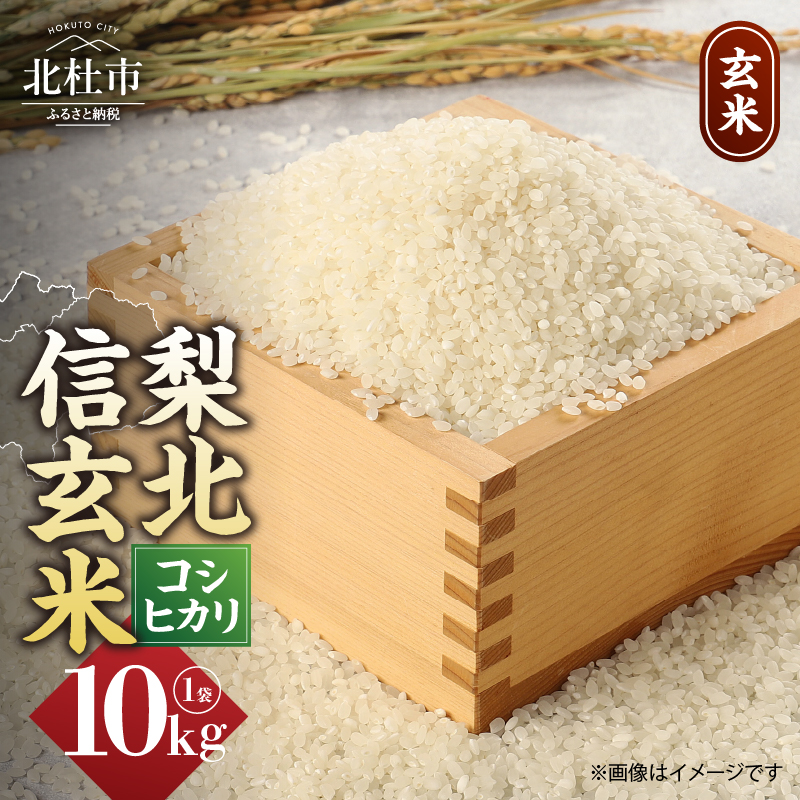 [令和6年度米]梨北信玄米コシヒカリ10kg(玄米)