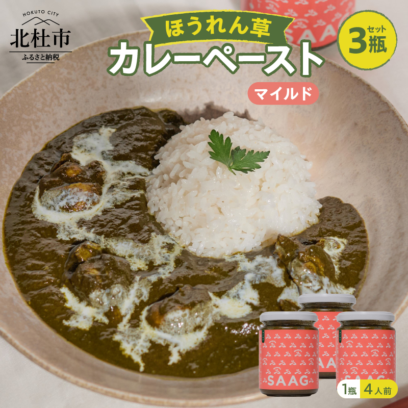 マイルドほうれん草カレーペースト3瓶セット