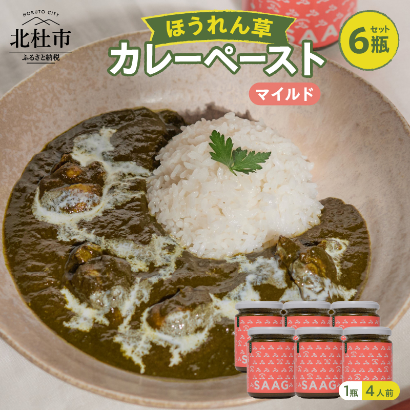 マイルドほうれん草カレーペースト6瓶セット