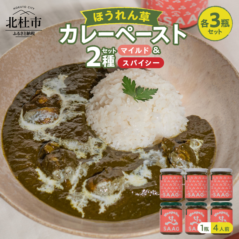 マイルドほうれん草カレーペースト3瓶&スパイシーほうれん草カレーペースト3瓶の6瓶セット