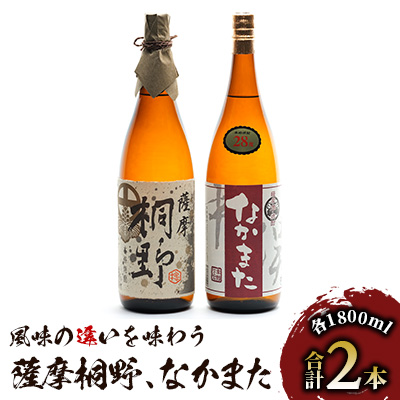 指宿産本格焼酎2本セット(中俣酒造/027-1273) 本格芋焼酎 本格焼酎 芋焼酎 焼酎 芋 さつまいも 酒 アルコール 蔵元 特選 焼酎 鹿児島 焼酎 飲み比べ セット お試し セット 薩摩芋焼酎 薩摩桐野 なかまた いぶすき 焼酎 芋焼酎 本格芋焼酎 本格焼酎