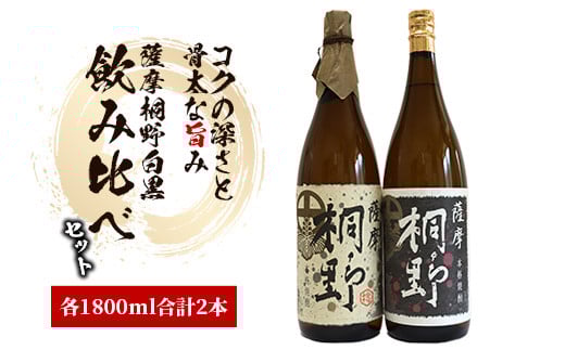 [ 本格芋焼酎 ]薩摩[本格芋焼酎]薩摩桐野白黒飲み比べセット1.8L×2本(中俣酒造/027-1144) 本格焼酎 芋 本格芋焼酎 薩摩 焼酎 芋 さつまいも 酒 アルコール 蔵元 特選 焼酎 鹿児島 焼酎 飲み比べ セット お試し セット いぶすき 焼酎 薩摩桐野 芋焼酎 焼酎 いも 本格芋焼酎 本格焼酎