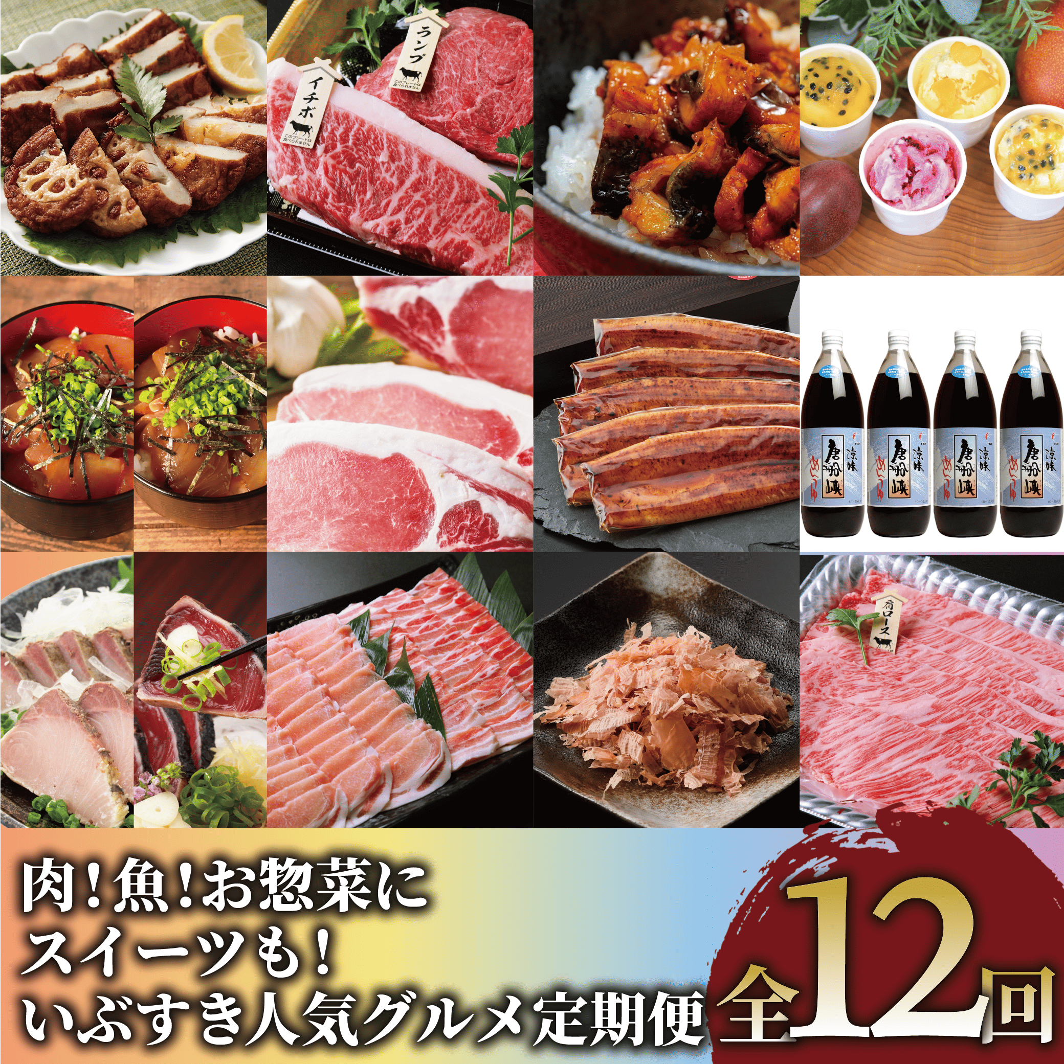 【全12回定期便】肉!魚!お惣菜にスイーツも!いぶすき人気グルメ定期便(Z200-1605) 黒豚 黒毛和牛 豚 牛 カツオ 鰹節 さつま揚げ 鰻 アイス 海鮮丼 唐船峡 めんつゆ 指宿 鹿児島 満喫
