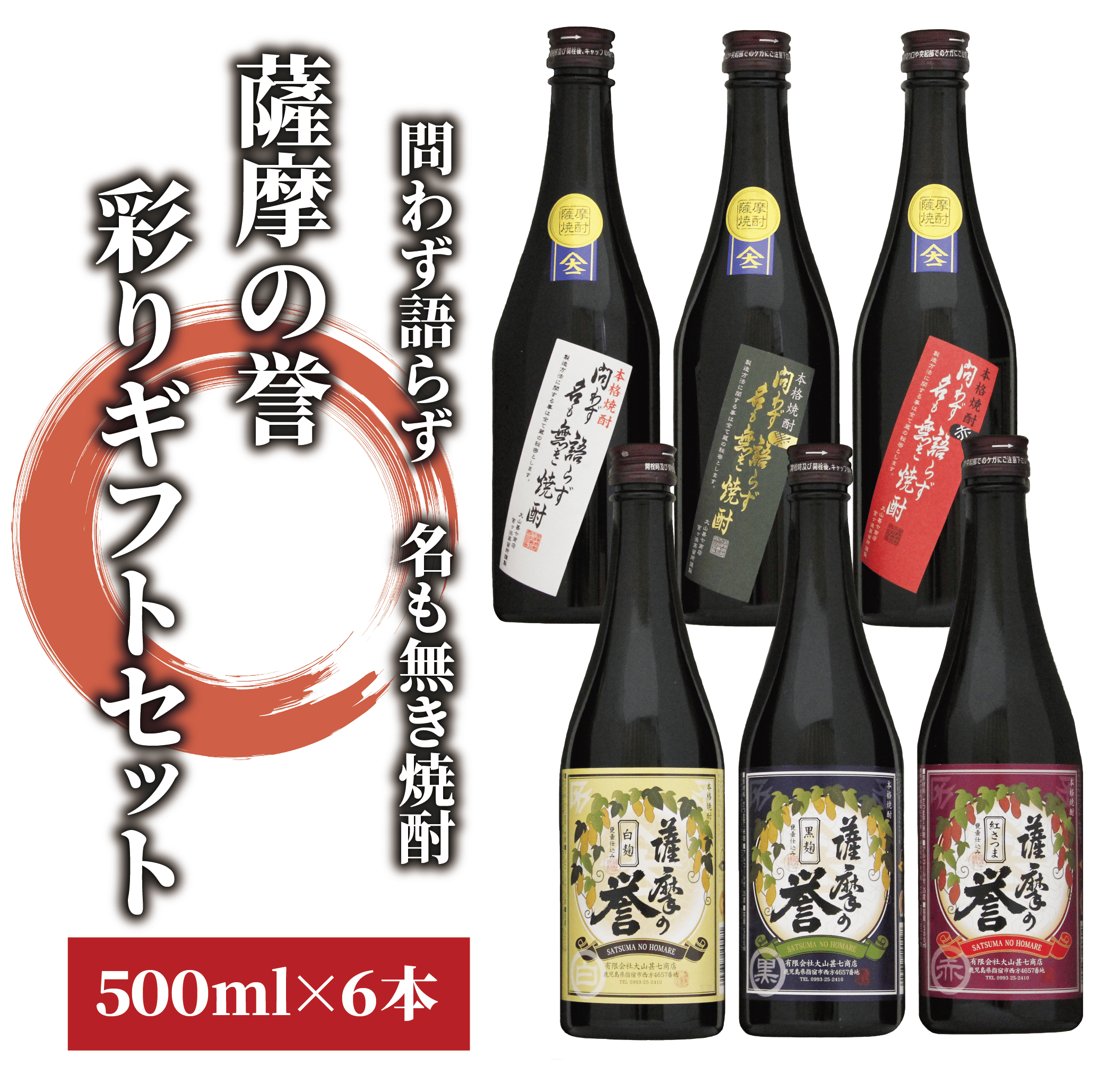 問わず語らず名も無き焼酎・薩摩の誉 彩りギフトセット(大山甚七商店/020-1783) 焼酎 芋焼酎 セット ギフト プレゼント 酒 お酒 アルコール 芋 飲み比べ のみ比べ のみくらべ 鹿児島県 鹿児島県産 鹿児島産 国産 白麹 黒麹 さつま 紅さつま 赤 黒 白 薩摩 地酒 蔵