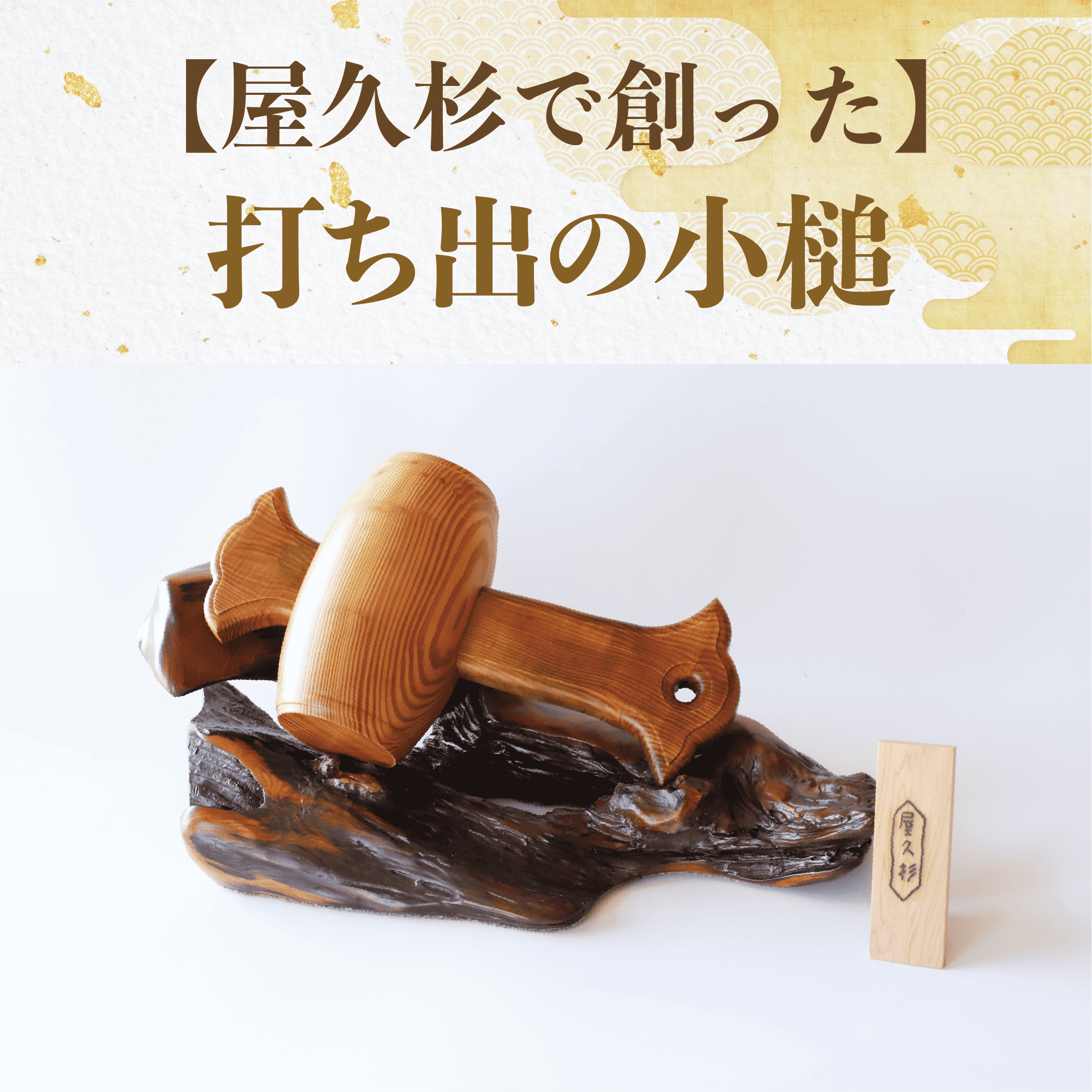 【屋久杉で創った】打ち出の小槌(特大)(高橋工芸/490-1876) 工芸品 こづち うちでのこづち 開運 運 風水 福 屋久杉 杉 木 木工 木材 インテリア 装飾 家 リビング オリジナル 一点もの 手づくり てづくり 手作り 木目 手作業 職人 工芸 鹿児島 自然遺産