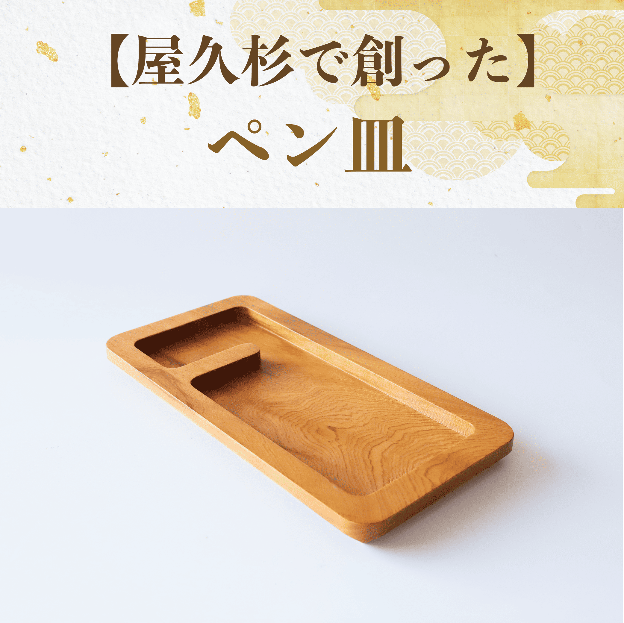 【屋久杉で創った】ペン皿(高橋工芸/015-1875) 工芸品 ペン立て ペン ぺんたて 小物入れ トレー 文房具 屋久杉 杉 木 木工 木材 インテリア 装飾 家 机 整理 収納 オリジナル 一点もの 手づくり てづくり 手作り 木目 手作業 職人 工芸 鹿児島 自然遺産