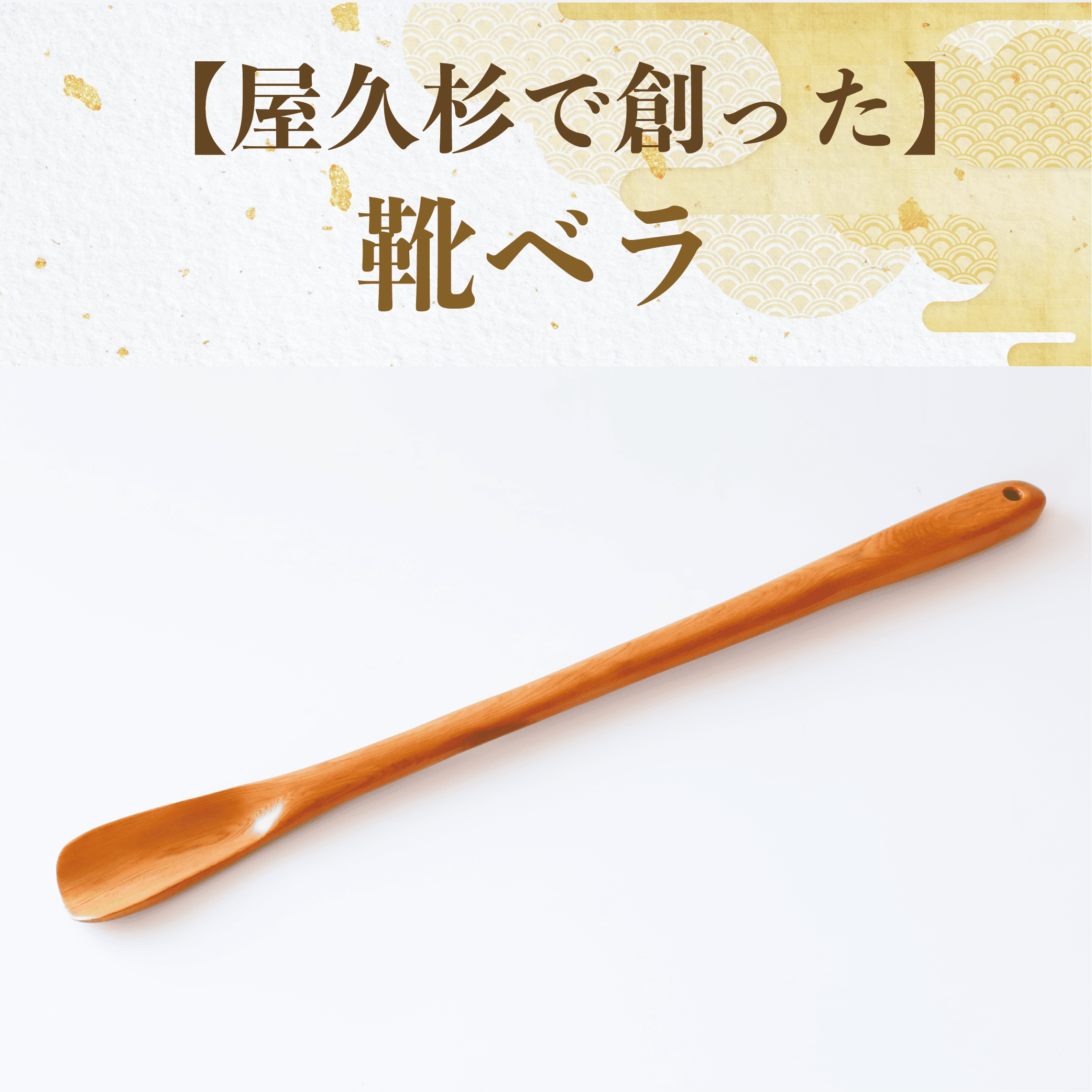 【屋久杉で創った】靴ベラ(高橋工芸/055-1874) 工芸品 靴べら くつべら 玄関 おしゃれ シンプル シック 屋久杉 杉 木 木工 木材 インテリア 装飾 家 オリジナル 一点もの 手づくり てづくり 手作り 木目 手作業 職人 工芸 鹿児島 自然遺産