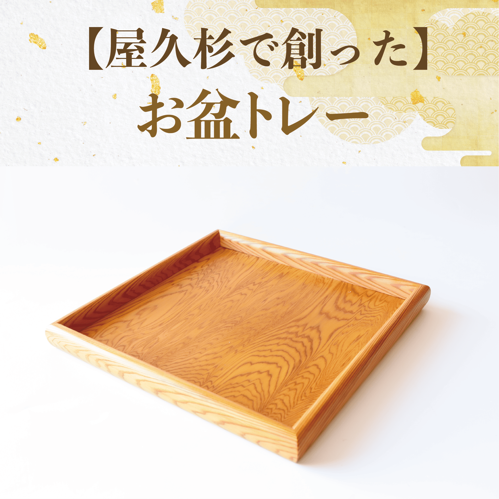 【屋久杉で創った】お盆トレー(正方形)(高橋工芸/022-1872) 工芸品 おぼん トレー おしゃれ シンプル シック 小物 キッチン 食卓 屋久杉 杉 木 木工 木材 インテリア 装飾 家 リビング オリジナル 一点もの 手づくり てづくり 手作り 木目 手作業 職人 工芸 鹿児島 自然遺産