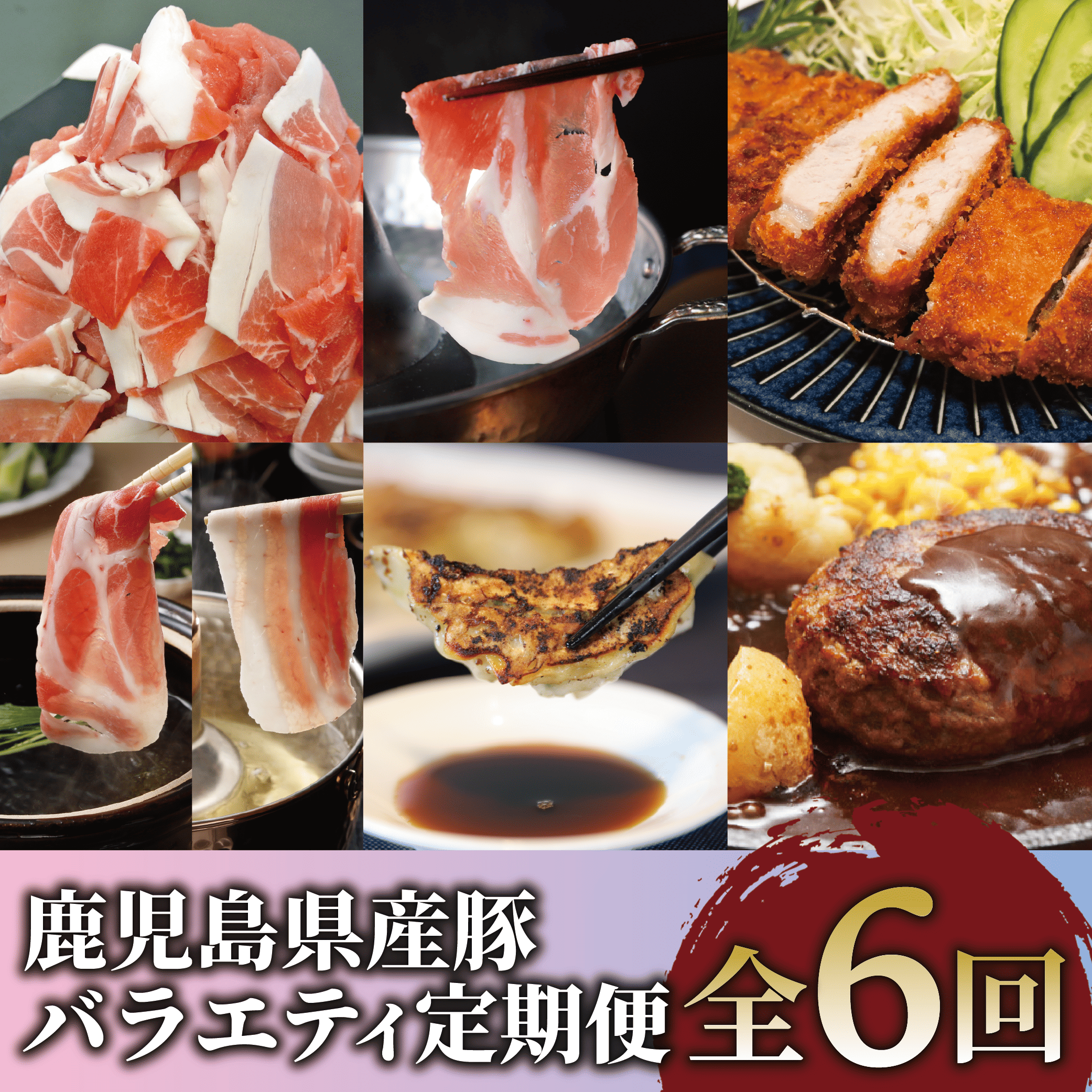 【全6回定期便】鹿児島県産豚バラエティ定期便(Z065-1726) 豚 黒豚 肉 豚肉 鹿児島県産 国産 鹿児島産 ハンバーグ しゃぶしゃぶ 鍋 とんかつ ロース 切り落とし 餃子 中華 惣菜 総菜 冷凍 スライス 頒布会 定期