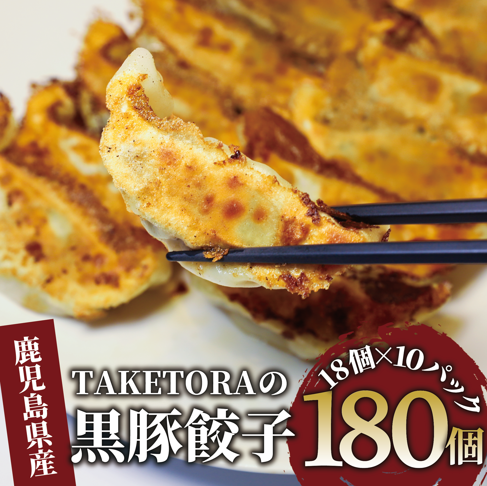 【鹿児島ラーメン王2017・2019王者】TAKETORAの黒豚餃子 18個入×10P(TAKETORA/031-1748) 餃子 ぎょうざ ギョーザ ぎょーざ ラーメン ラーメン王 鹿児島 黒豚 黒豚餃子 オリジナル 国産 冷凍 冷凍餃子 国産豚肉 簡単 お手軽 おかず おつまみ 夕飯 晩ごはん 惣菜 総菜 そうざい 弁当 業務用 特製 中華 焼き餃子 ラーメン屋 生餃子 タケトラ たけとら