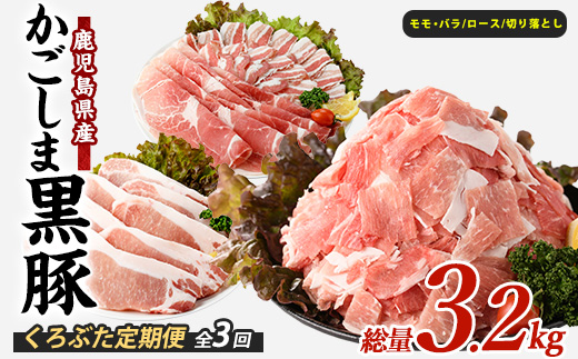 【全3回定期便】かごしま黒豚バラエティ定期便(岡村商店/Z032-1886) 鹿児島 黒豚 黒ぶた 豚肉 豚 肉 お肉 バラ モモ ロース ウデ しゃぶしゃぶ とんかつ 切り落とし 切落し 小分け 冷凍 定期便