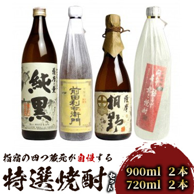 指宿の4つ蔵元が自慢する特選焼酎の4本セット(ひご屋/026-1259) 焼酎 芋 本格焼酎 さつまいも 本格芋焼酎 芋焼酎 酒 アルコール 蔵元 特選 焼酎 鹿児島 焼酎 飲み比べ セット お試し セット かめ壺仕込 純黒 利右衛門 桐野 問わず語らず 田村 指宿酒造 中俣 大山甚七商店 指宿 いぶすき 焼酎 いも 本格焼酎