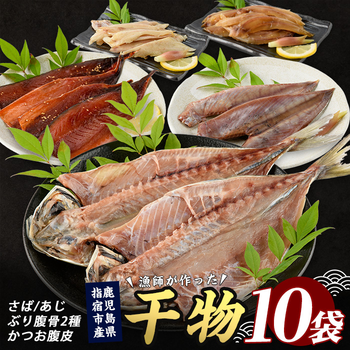 漁師が作った美味しい山川干物セット(指宿山川水産/010-1916) 鹿児島 干物 ひもの 魚介 魚 ブリ ぶり あじ アジ 鯵 鰹 カツオ かつお おかず おつまみ セット 詰め合わせ 冷凍