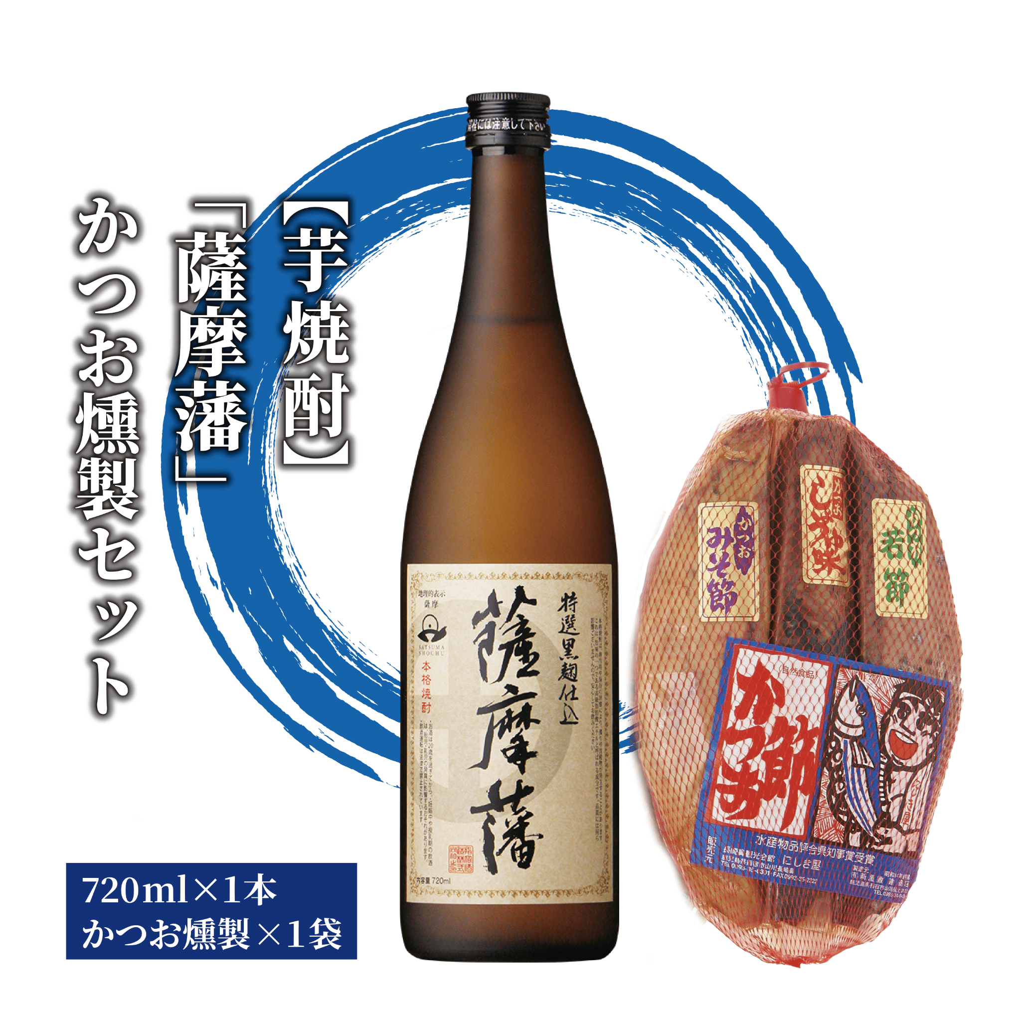 焼酎「薩摩藩」とかつお燻製(にしき屋/012-1319) 焼酎 芋 さつまいも 酒 アルコール 蔵 特選 酒造 鹿児島 つまみ セット 晩酌 かつおの生節 かつおのみそ漬け かつおの醤油漬け