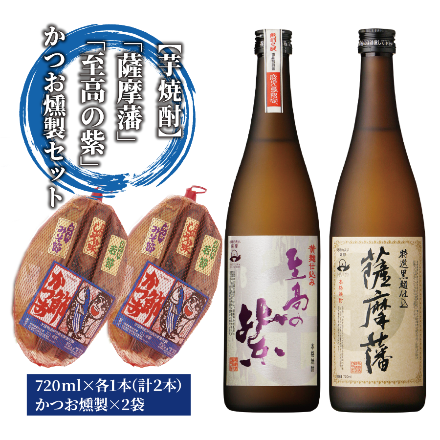 焼酎「薩摩藩」・「至高の紫」とかつお燻製(にしき屋/024-1318)焼酎 芋 さつまいも 酒 アルコール 蔵 特選 酒造 鹿児島 つまみ 晩酌 かつおの生節 かつおのみそ節 かつおの醤油節