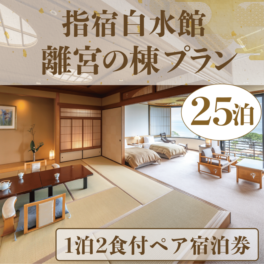 <1泊2食付きペア宿泊券>指宿白水館 離宮の棟プラン25泊分(指宿白水館/6000-1946) 鹿児島 旅行 連泊 ギフト 贈答用 いぶすき 観光 出張 温泉 温泉宿