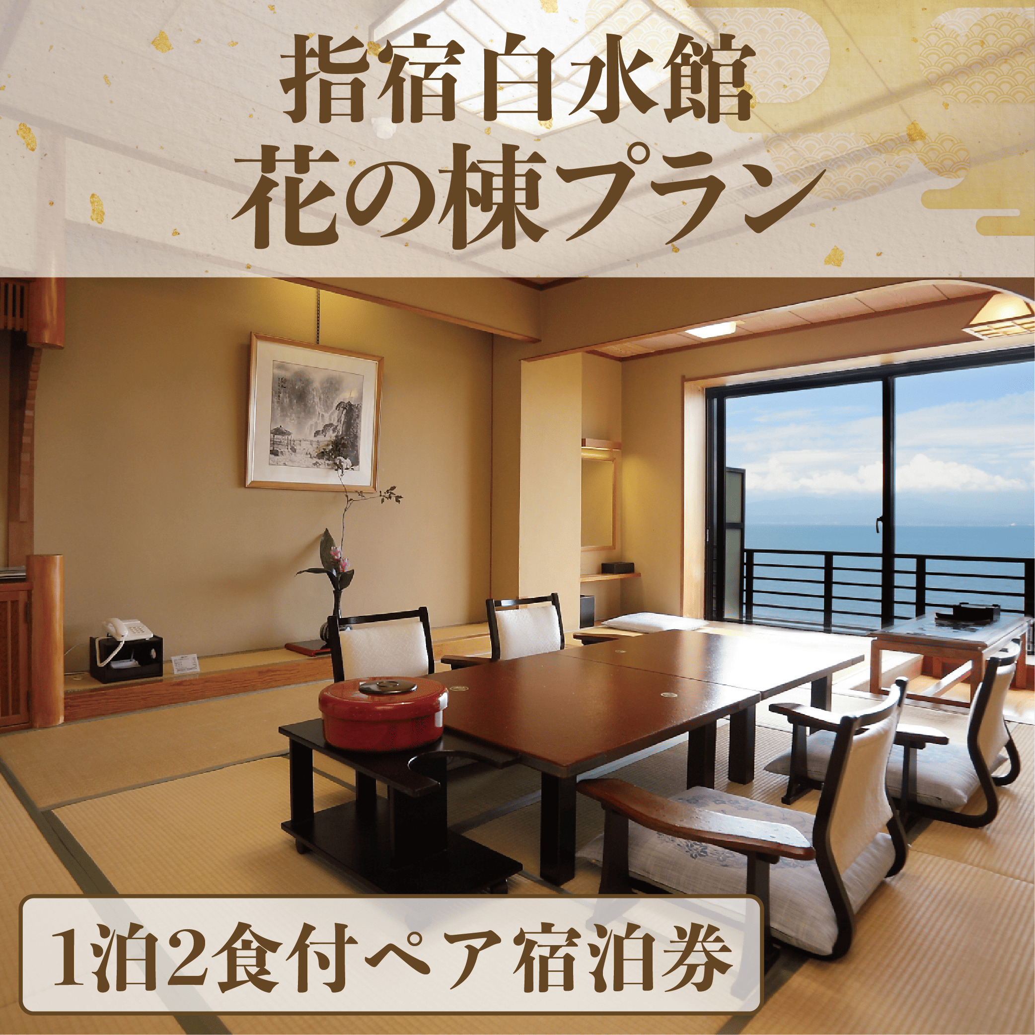 <1泊2食付きペア宿泊券>指宿白水館 花の棟プラン(指宿白水館/190-1945) 鹿児島 指宿 旅行 宿泊 いぶすき 観光 ホテル 宿 ギフト 食事付 食事付き