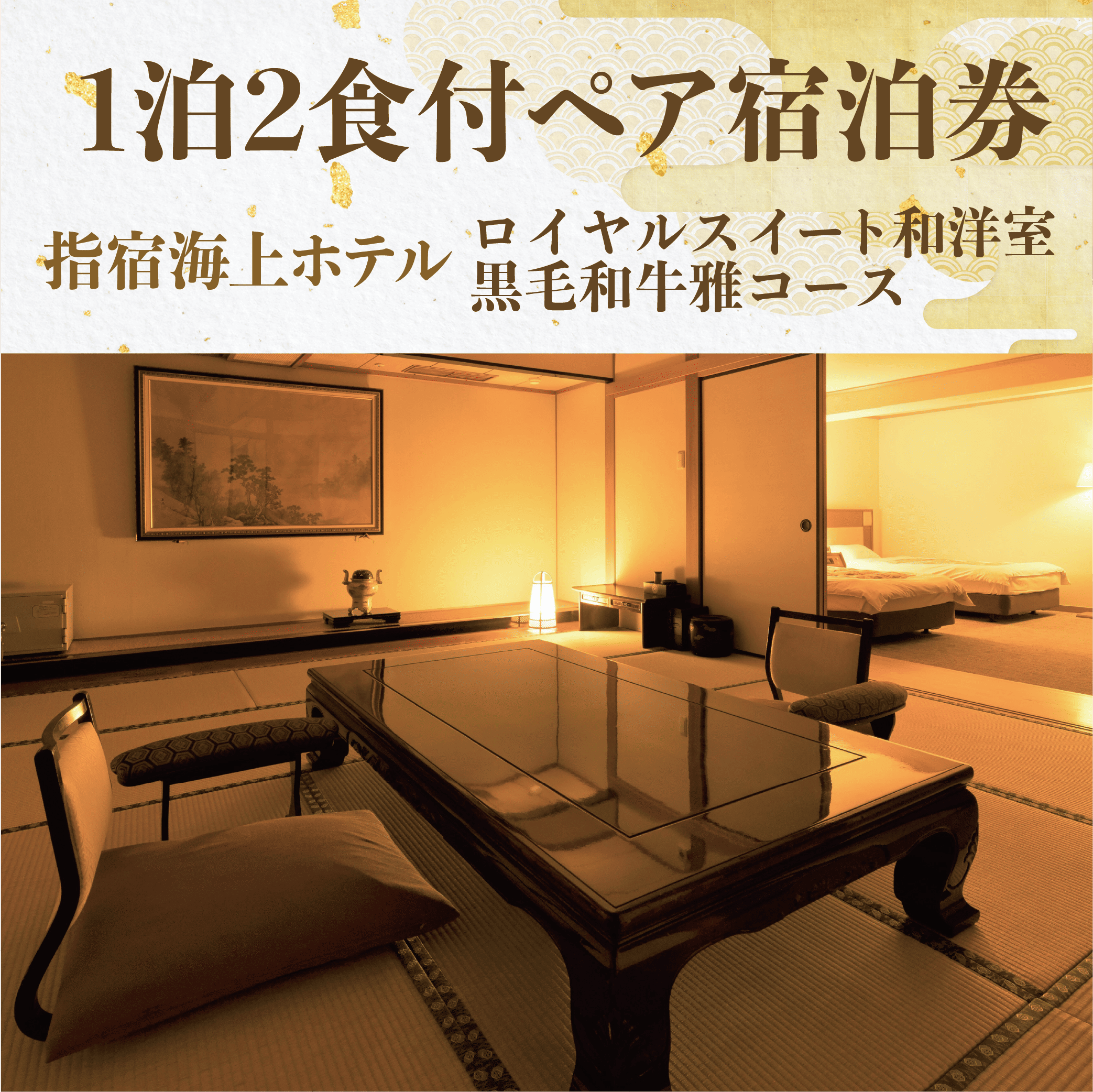 <1泊2食付ペア宿泊券>指宿海上ホテル ロイヤルスイート和洋室 黒毛和牛雅コース(指宿海上ホテル/220-1175) 宿泊 観光 食事付 ビジネス 旅行 出張 温泉 宿