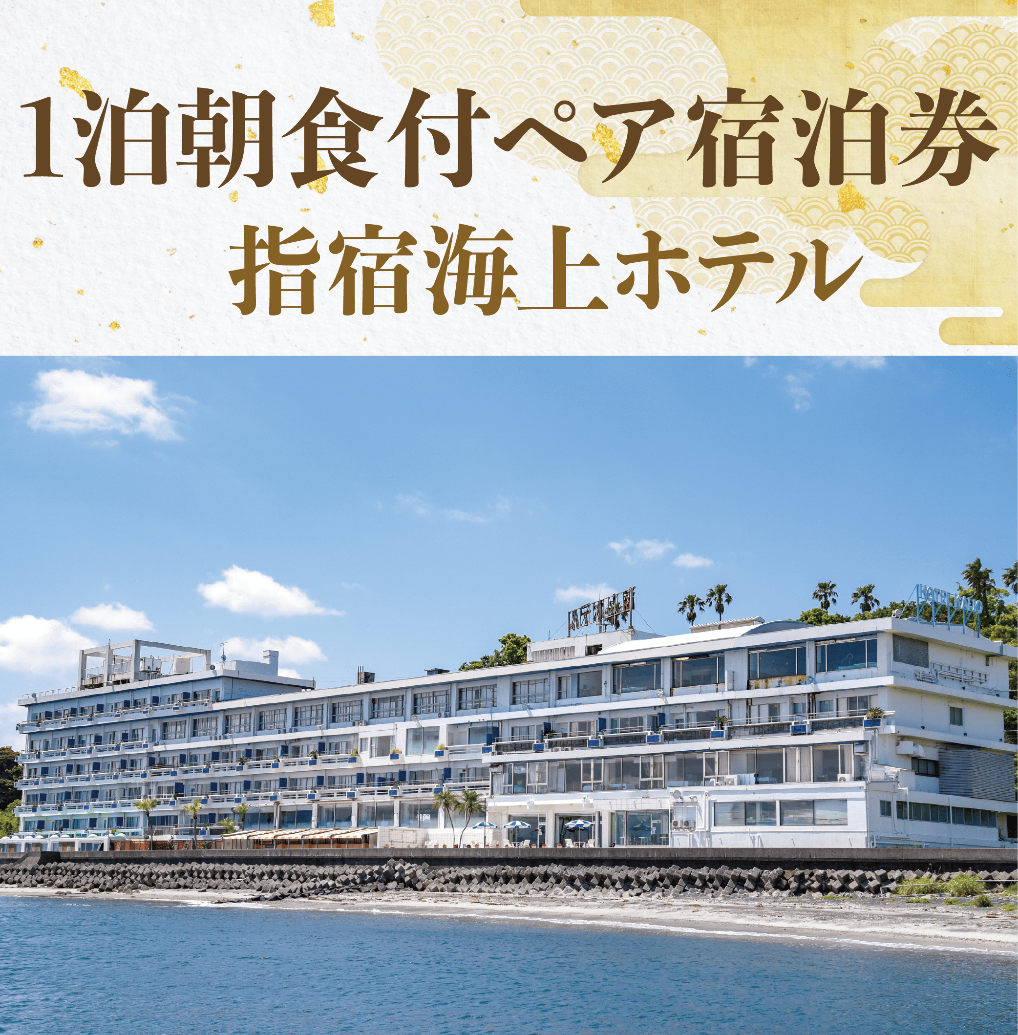 <指宿海上ホテル1泊朝食付ペア宿泊券>(指宿海上ホテル/077-1187) 宿泊 観光 食事付 ビジネス 旅行 出張 温泉 宿