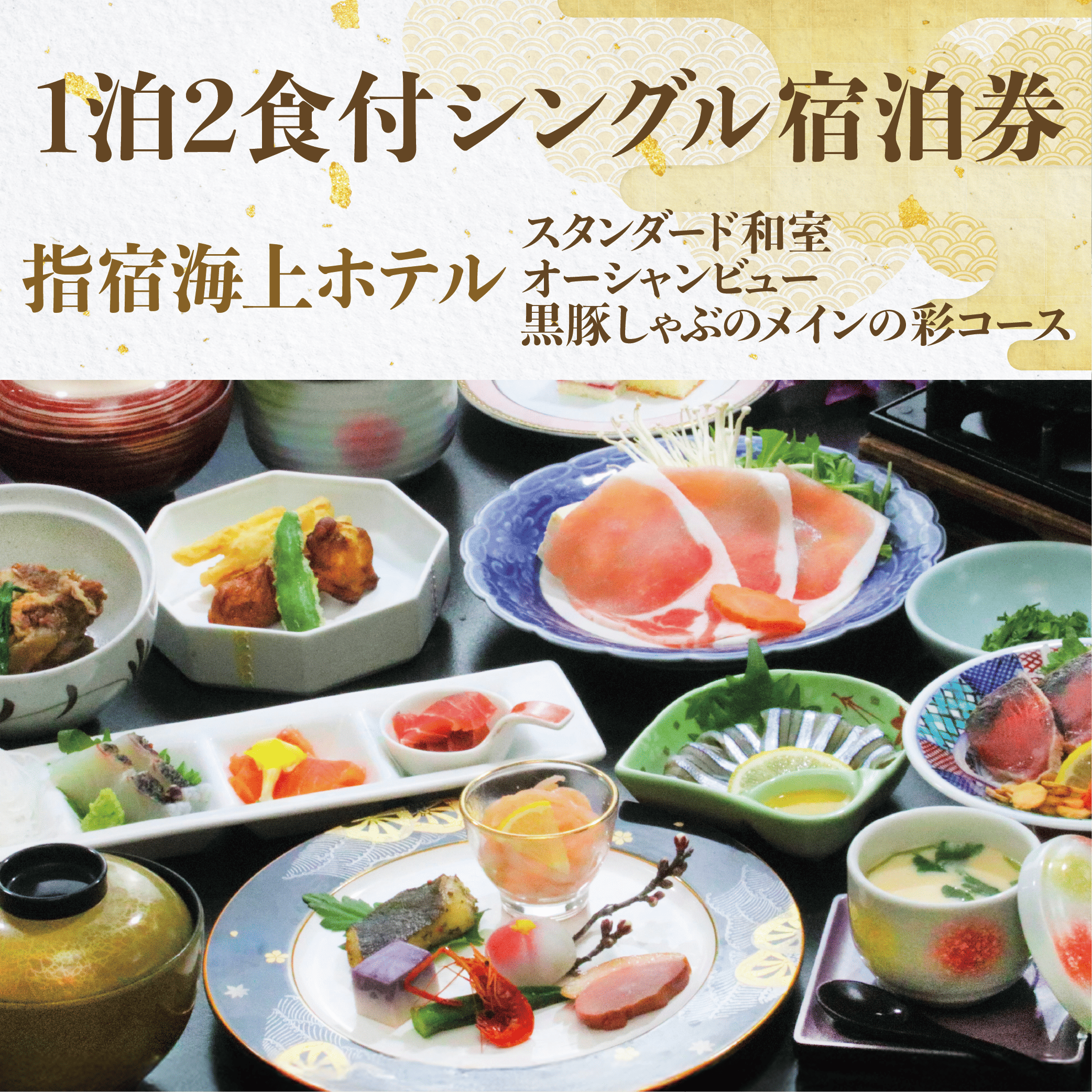 <1泊2食付シングル宿泊券>指宿海上ホテル スタンダード和室 オーシャンビュー 黒豚しゃぶメインの彩コース(指宿海上ホテル/077-1164) 宿泊 観光 食事付 ビジネス 旅行 出張 温泉 宿