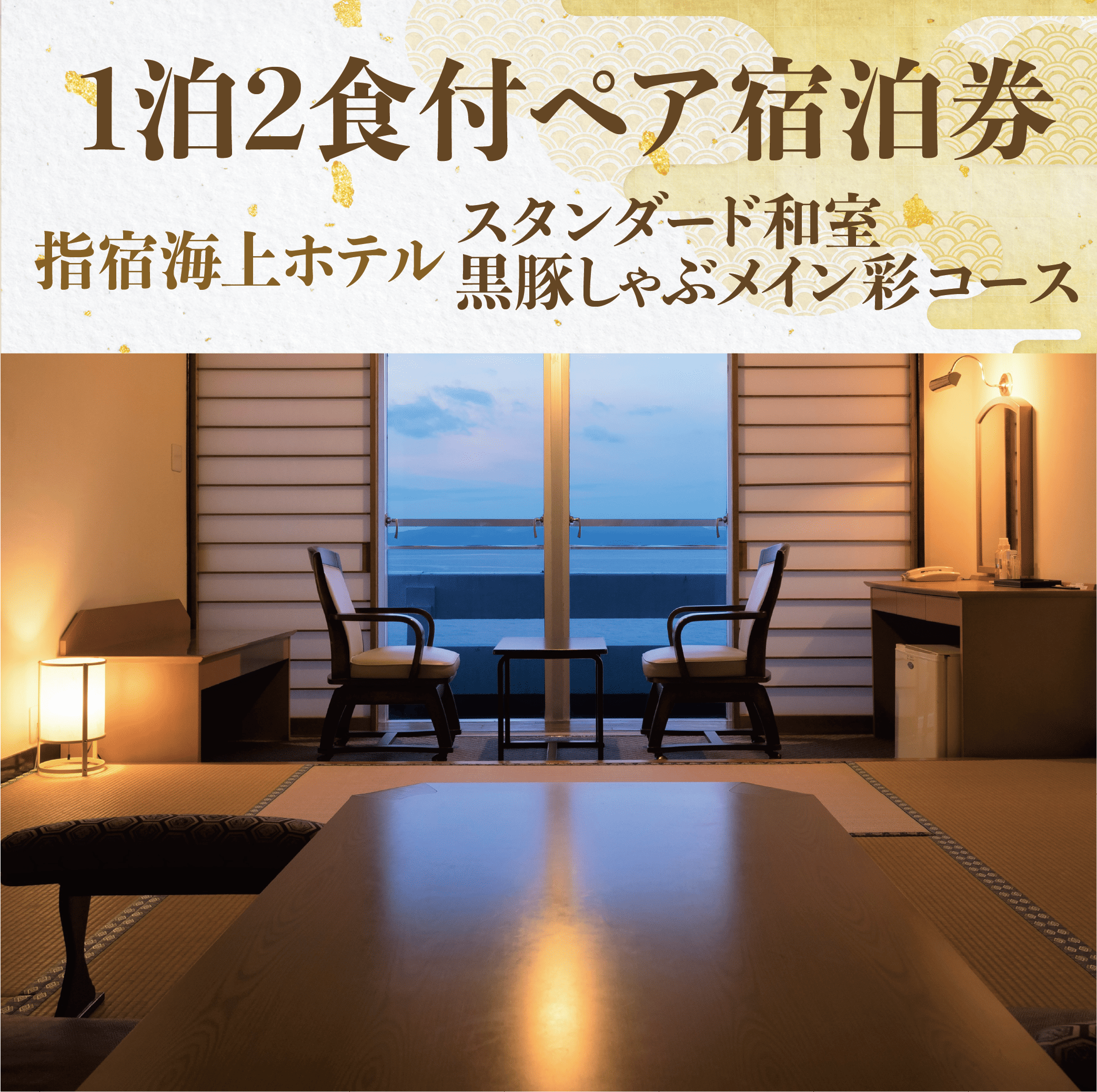 <1泊2食付ペア宿泊券>指宿海上ホテル スタンダード和室(オーシャンビュー) 黒豚しゃぶメインの彩コース(指宿海上ホテル/130-1173) 宿泊 観光 食事付 ビジネス 旅行 出張 温泉 宿