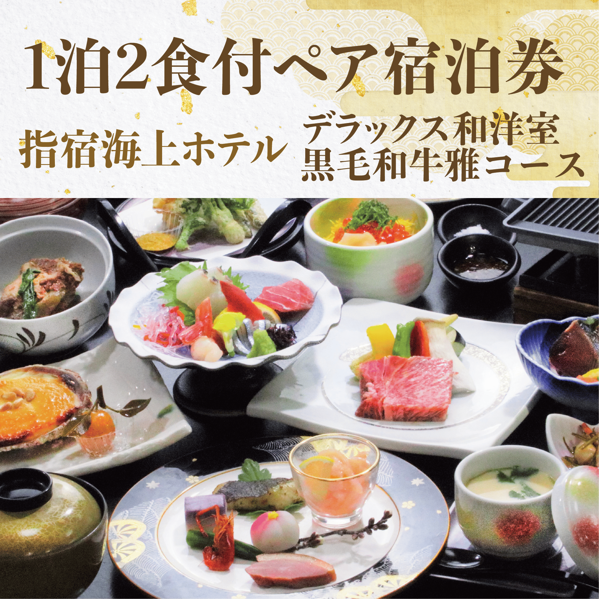 <1泊2食付ペア宿泊券>指宿海上ホテル デラックス和洋室 黒毛和牛雅コース(指宿海上ホテル/190-1174) 宿泊 観光 食事付 ビジネス 旅行 出張 温泉 宿