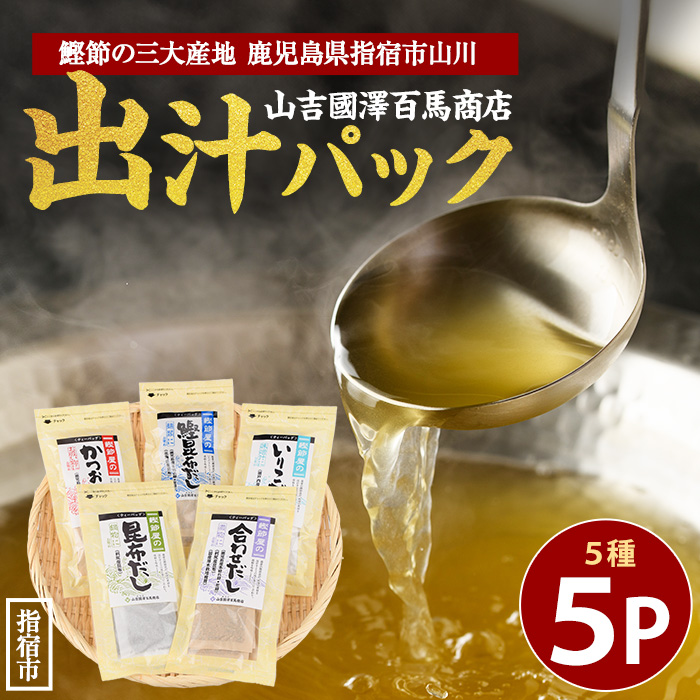 【鹿児島県産鰹節使用】鰹節屋のだしパック 5種セット (活お海道/010-1942) 小分け 出汁 だし パック 出汁パック 鰹節 本枯節 指宿鰹節 かつお カツオ 昆布 椎茸 あわせだし 味噌汁 国産 万能 無添加 かつおぶし お吸い物 荒節 鹿児島 指宿 いぶすき 山吉國澤百馬商店 離乳食