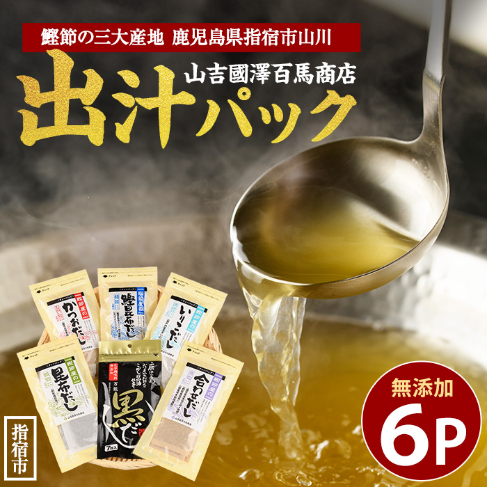 【老舗鰹節屋 山吉國澤百馬商店】体に優しい無添加だしパック6種セット(活お海道/013-1938) かつおぶし 特産品 いぶすき 鹿児島 鰹 加工品 だし みそ汁 魚介類 海鮮 特選 調味料 トッピング