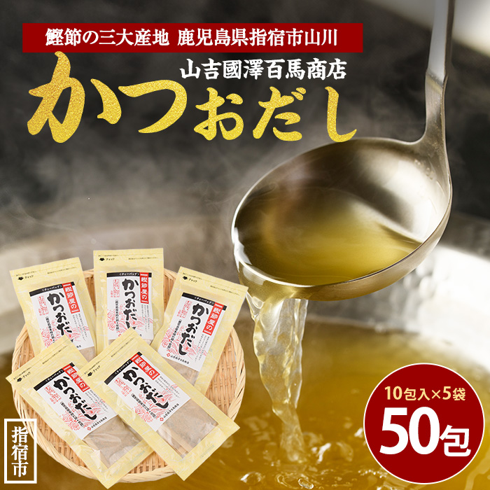 【鹿児島県産鰹節使用】鰹節屋のかつおだしパック 10包入×5袋(計50包)(活お海道/010-1939) 小分け 出汁 だし パック 出汁パック 鰹節 本枯節 指宿鰹節 かつお カツオ 味噌汁 国産 万能 無添加 かつおぶし お吸い物 荒節 鹿児島 指宿 いぶすき 山吉國澤百馬商店 離乳食