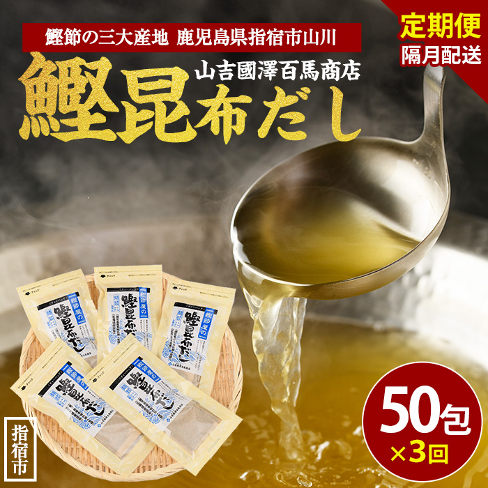 【全3回定期便・隔月お届け】鰹節屋の鰹昆布だしパック(活お海道/Z030-1703) 頒布会 小分け 出汁 だし パック 出汁パック 鰹節 本枯節 指宿鰹節 かつお カツオ 昆布 合わせだし あわせだし 味噌汁 国産 万能 無添加 かつおぶし お吸い物 荒節 鹿児島 指宿 いぶすき 山吉國澤百馬商店 離乳食