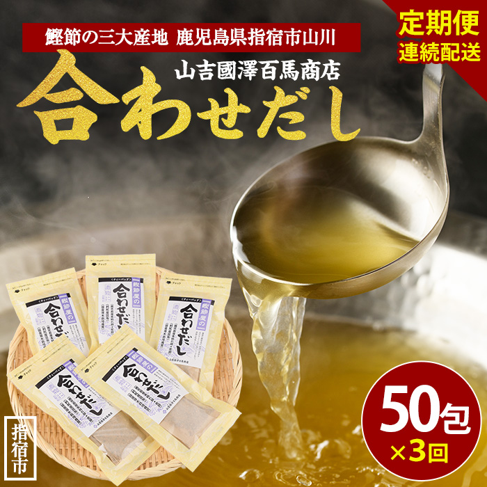 【全3回定期便・連続お届け】鰹節屋の合わせだしパック(活お海道/Z030-1704) 頒布会 小分け 出汁 だし パック 出汁パック 鰹節 本枯節 指宿鰹節 かつお カツオ 昆布 椎茸 あわせだし 味噌汁 国産 万能 無添加 かつおぶし お吸い物 荒節 鹿児島 指宿 いぶすき 山吉國澤百馬商店 離乳食