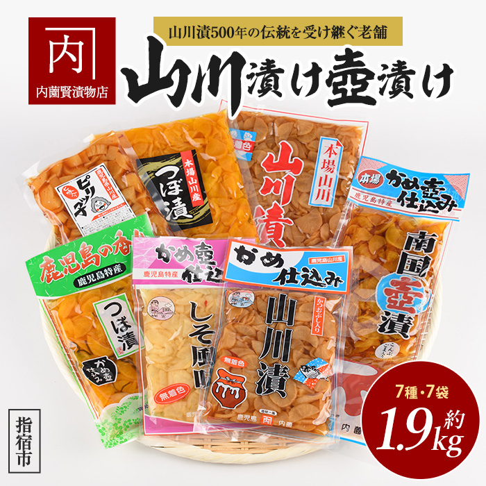 老舗「内薗賢漬物店」の本場山川漬・つぼ漬バラエティーセット(活お海道/010-1935)