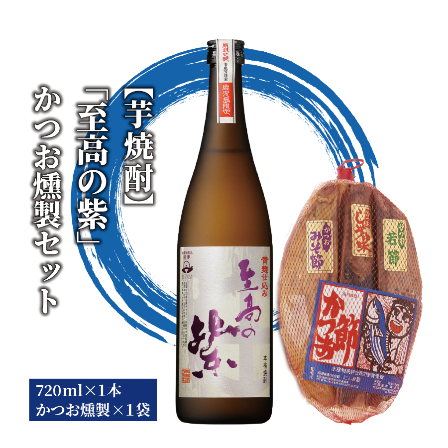 焼酎「至高の紫」とかつお燻製(にしき屋/012-1321) 焼酎 芋 本格焼酎 本格芋焼酎 芋焼酎 さつまいも 酒 アルコール 蔵元 特選 焼酎 鹿児島 焼酎 おつまみ セット 晩酌 かつおの生節 かつおのみそ節 かつおの醤油節 カツオ 鰹 かつお 焼酎 いも 本格焼酎